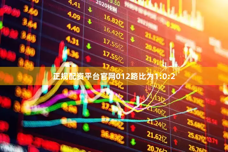 正规配资平台官网012路比为1:0:2