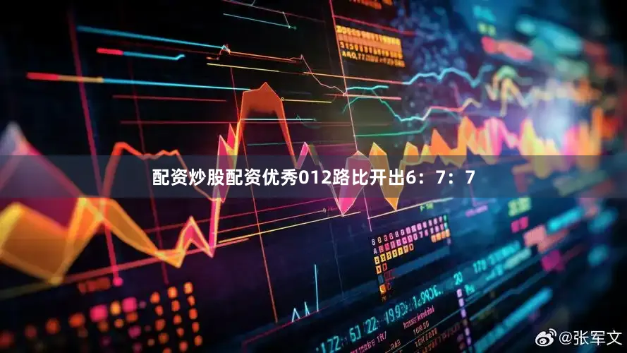 配资炒股配资优秀012路比开出6：7：7
