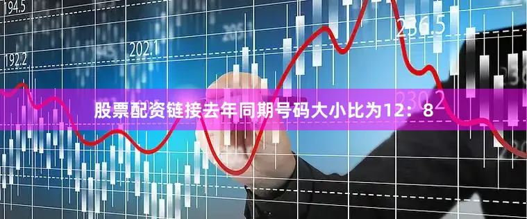 股票配资链接去年同期号码大小比为12：8