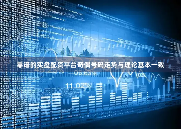 靠谱的实盘配资平台奇偶号码走势与理论基本一致