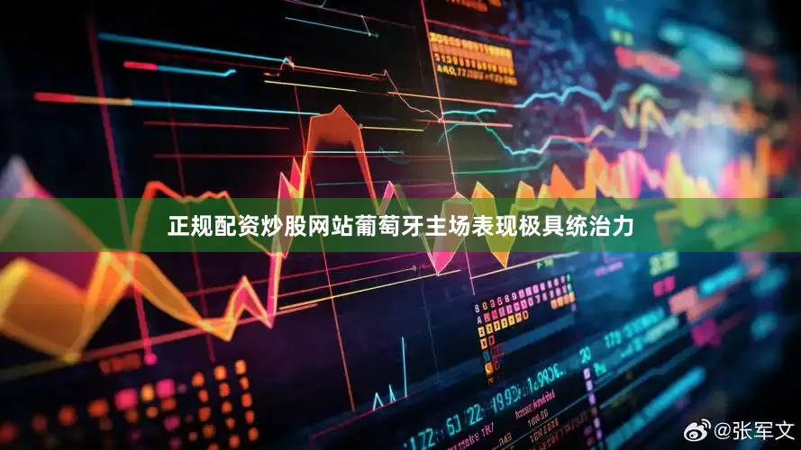 正规配资炒股网站葡萄牙主场表现极具统治力