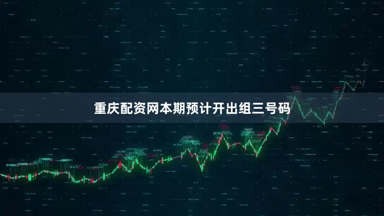 重庆配资网本期预计开出组三号码