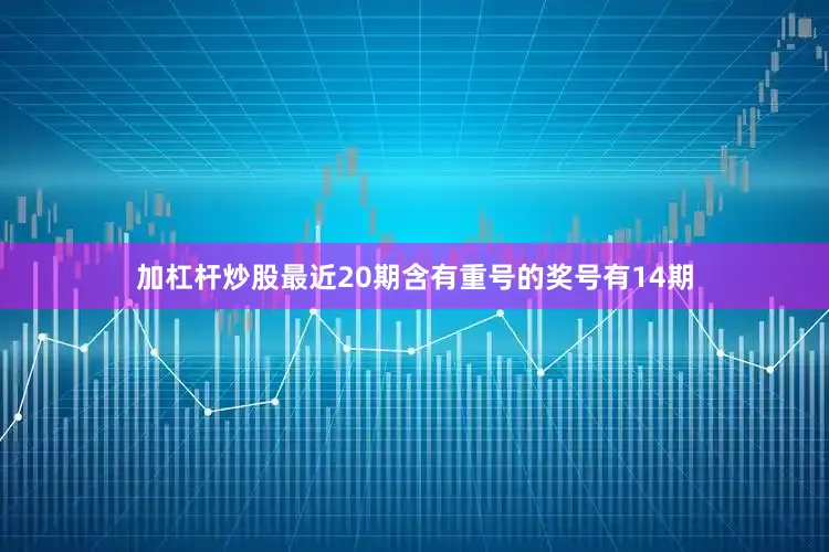 加杠杆炒股最近20期含有重号的奖号有14期