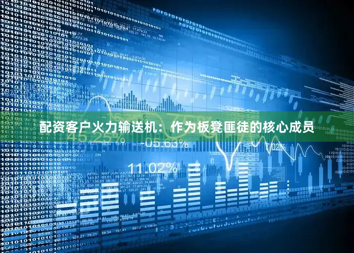配资客户火力输送机：作为板凳匪徒的核心成员