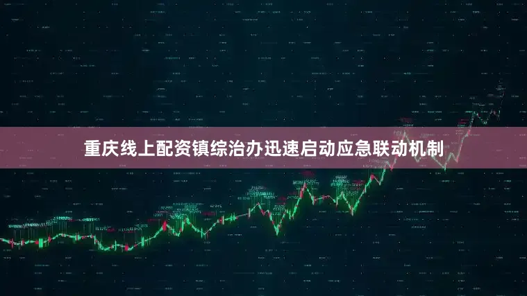 重庆线上配资镇综治办迅速启动应急联动机制