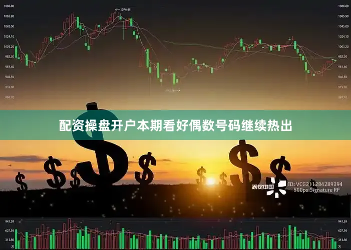 配资操盘开户本期看好偶数号码继续热出