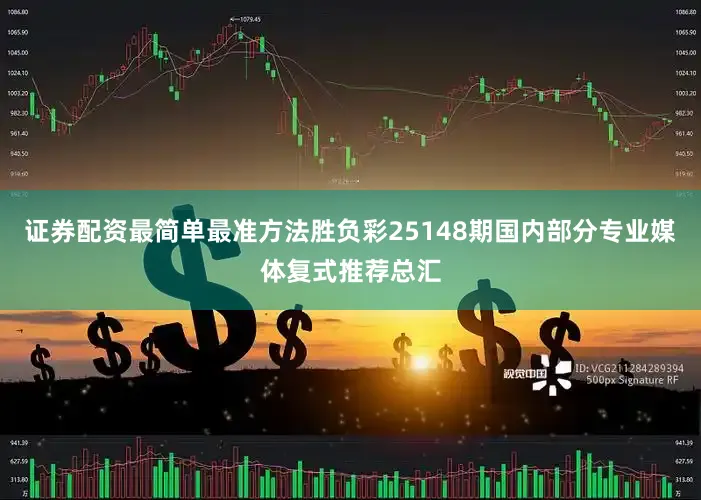证券配资最简单最准方法胜负彩25148期国内部分专业媒体复式推荐总汇