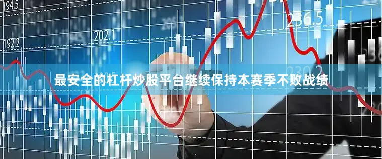 最安全的杠杆炒股平台继续保持本赛季不败战绩