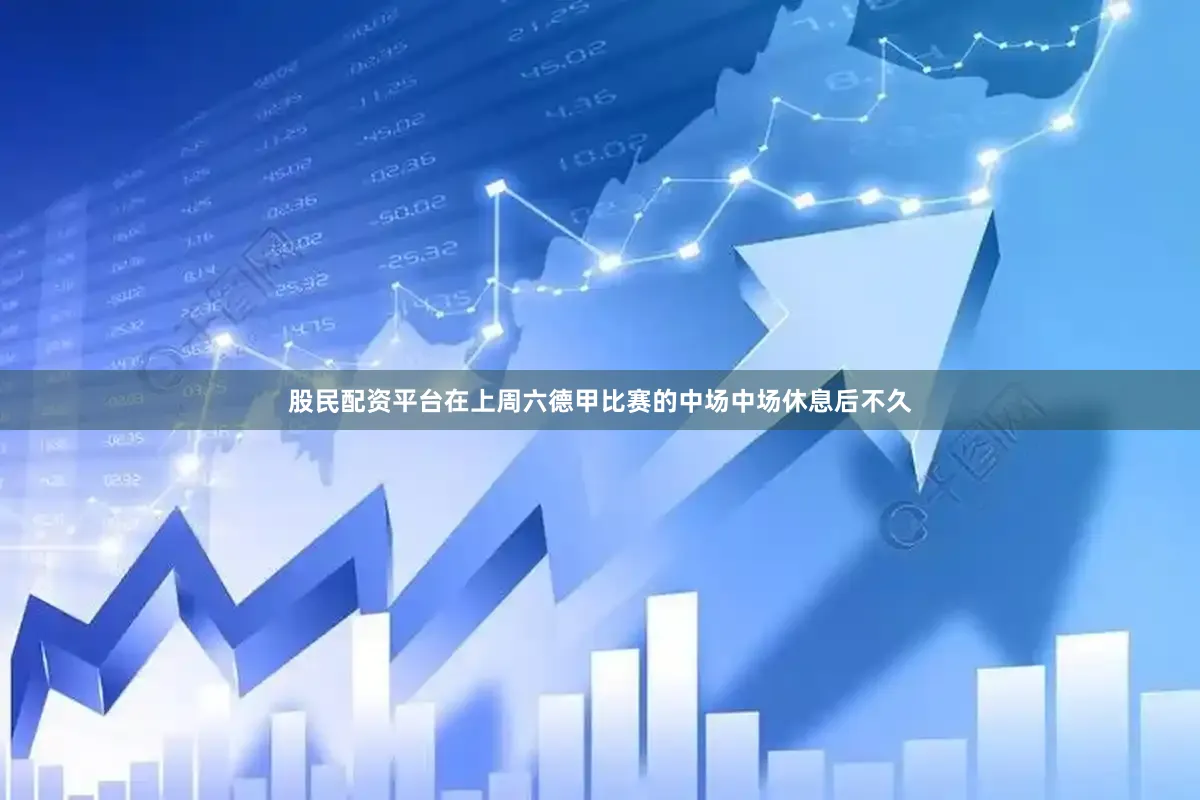 股民配资平台　　在上周六德甲比赛的中场中场休息后不久