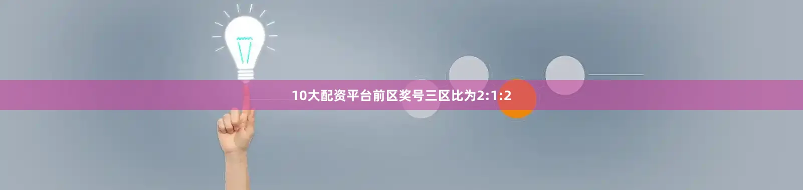 10大配资平台前区奖号三区比为2:1:2